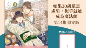【預售/赠加固包装】如果30歲還是處男，似乎就能成為魔法師 14 | 限定版 | 豊田悠 | 青文 | 漫畫 | BL | 不可合并其他品项书籍下单
