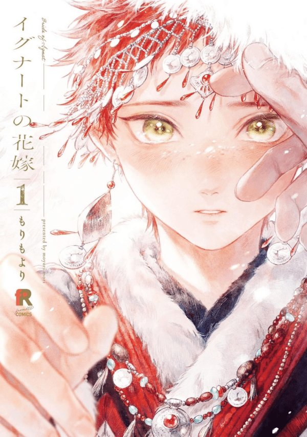 伊谷納多的新娘1_17425537365456 【預售/赠加固包装】伊谷納多的新娘 1 | もりもより | 青文 | 漫畫 | BL | 不可合并其他品项书籍下单