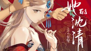【現貨/赠加固包装】她的沈清1 | 首刷限定版 | 編劇 seri | 作畫 biwan | 墨扉 | 韩漫 | 百合 | GL