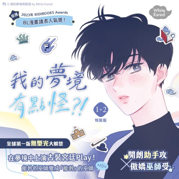 我的夢境有點怪1+2_1200x1200