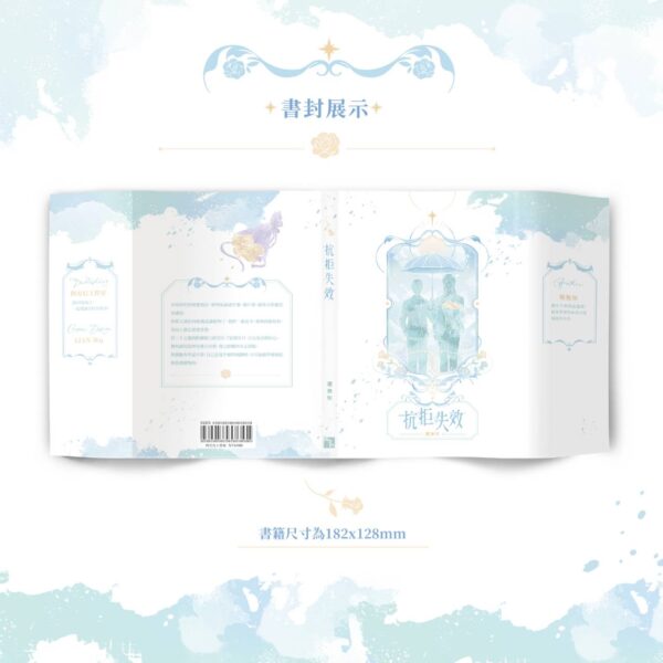 【預售/赠加固包装】抗拒失效 | 特签版 | 橫排 | 權無知 | 四方行 | 原耽 | 无删减 | 不可合并其他品项书籍下单