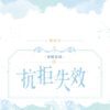 【預售/赠加固包装】抗拒失效 | 特签版 | 橫排 | 權無知 | 四方行 | 原耽 | 无删减 | 不可合并其他品项书籍下单