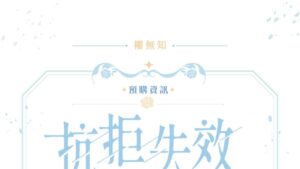 【預售/赠加固包装】抗拒失效 | 特签版 | 橫排 | 權無知 | 四方行 | 原耽 | 无删减 | 不可合并其他品项书籍下单