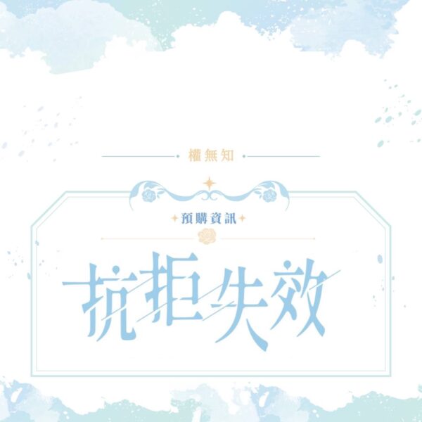 【預售/赠加固包装】抗拒失效 | 特签版 | 橫排 | 權無知 | 四方行 | 原耽 | 无删减 | 不可合并其他品项书籍下单
