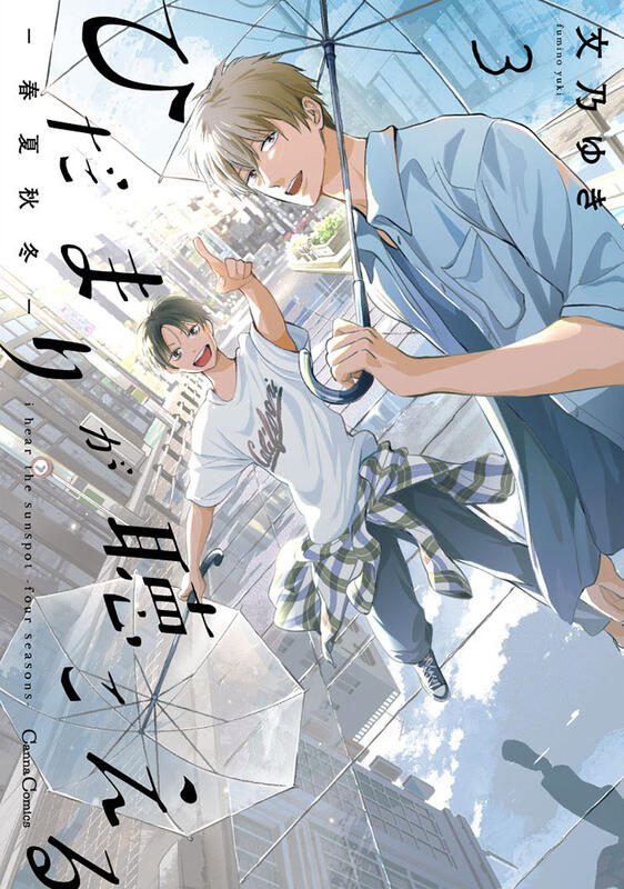 聽見向陽之聲—春夏秋冬—3_22418449633242_737 【預售/赠加固包装/0407截止】聽見向陽之聲—春夏秋冬— 3 | 文乃ゆき | 尖端 | 漫畫 | BL | 不可合并其他品项书籍下单