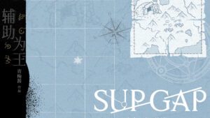 【預售/赠加固包装】輔助為王  | 辅助为王 | Sup Gap | 特簽版 | 青梅醬 | ViaLactea | 北美呆鹅 | 原耽 | 无删减 | 不可合并其他品项书籍下单