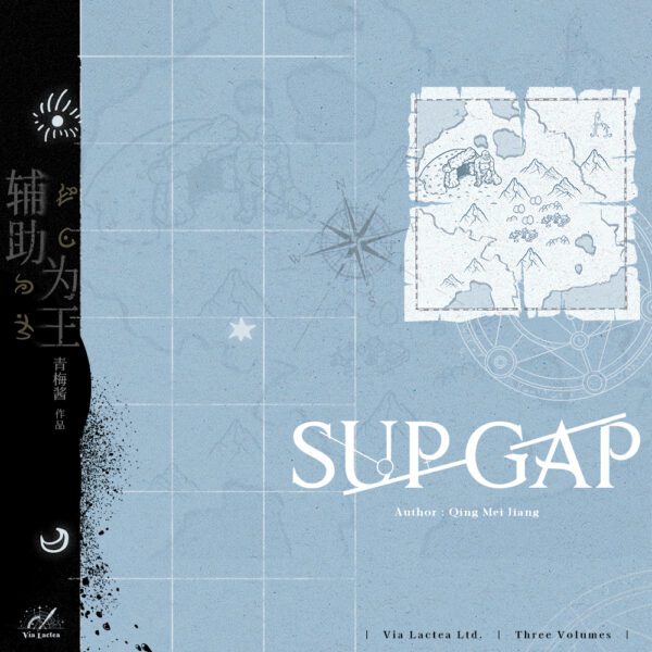 【預售/赠加固包装】輔助為王  | 辅助为王 | Sup Gap | 特簽版 | 青梅醬 | ViaLactea | 北美呆鹅 | 原耽 | 无删减 | 不可合并其他品项书籍下单