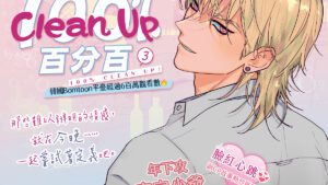 【预售/赠加固包装】Clean Up 百分百 3 | Hobaen | 平心 | 韩漫 | BL | 不可合并其他品项下单