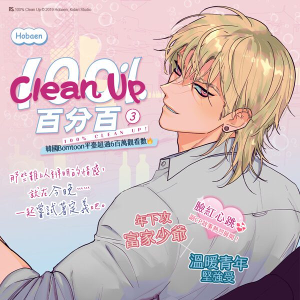Clean-Up百分百3_1200×1200 【预售/赠加固包装】Clean Up 百分百 3 | Hobaen | 平心 | 韩漫 | BL | 不可合并其他品项下单