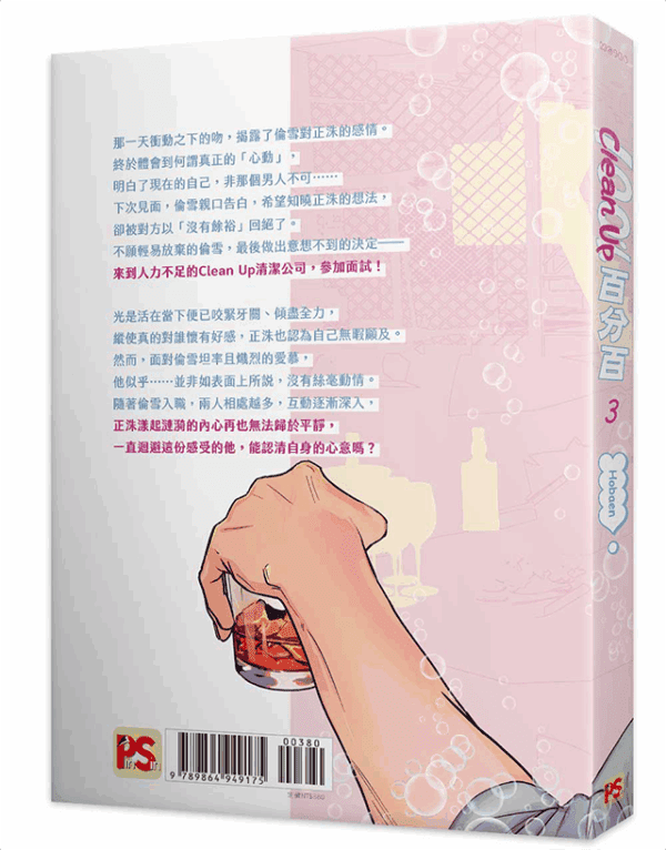 Clean-Up百分百3_9789864949175_01 【预售/赠加固包装】Clean Up 百分百 3 | Hobaen | 平心 | 韩漫 | BL | 不可合并其他品项下单