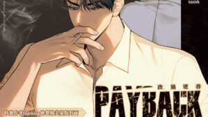 【预售/赠加固包装/0501截止】PAYBACK 改過遷善 3 | PAYBACK 改过迁善 3 | fujoking | 平心 | 韩漫 | BL | 不可合并其他品项下单