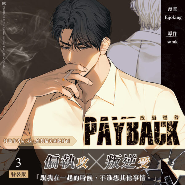 PAYBACK3_1200x1200 【预售/赠加固包装/0501截止】PAYBACK 改過遷善 3 | PAYBACK 改过迁善 3 | fujoking | 平心 | 韩漫 | BL | 不可合并其他品项下单