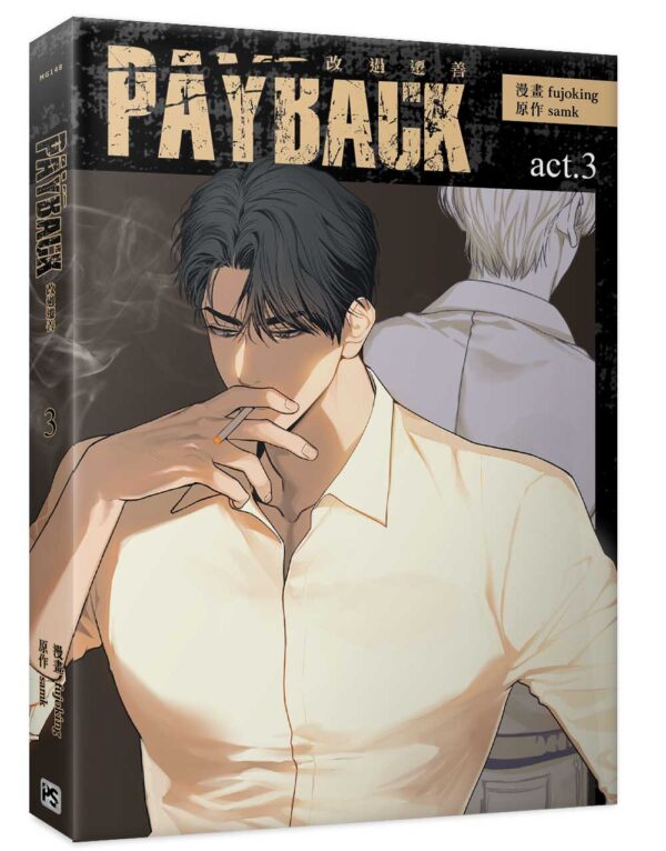 《PAYBACK 改過遷善》3_4710462498517_b2 【预售/赠加固包装/0501截止】PAYBACK 改過遷善 3 | PAYBACK 改过迁善 3 | fujoking | 平心 | 韩漫 | BL | 不可合并其他品项下单