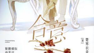 【預售/赠加固包装】合意 | 特签版 | 楚寒衣青 | 墨扉 | 原耽 | 无删减 | 不可合并其他品项书籍下单