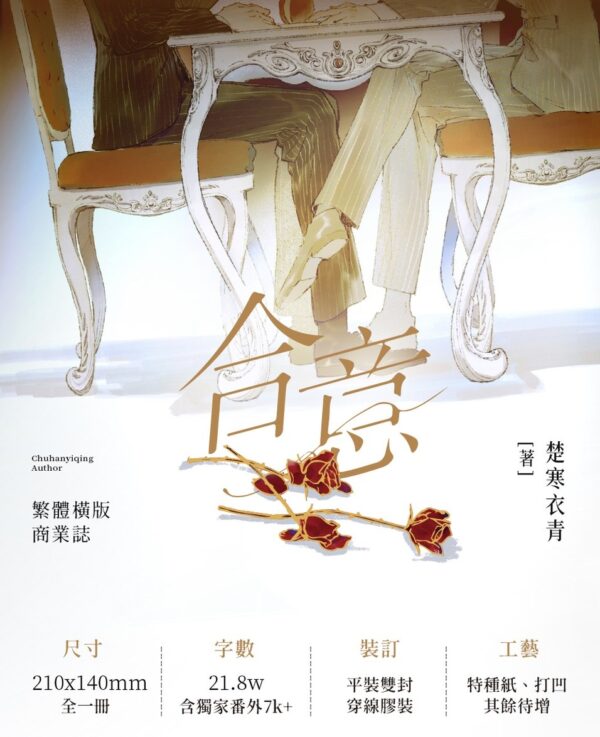【預售/赠加固包装】合意 | 特签版 | 楚寒衣青 | 墨扉 | 原耽 | 无删减 | 不可合并其他品项书籍下单