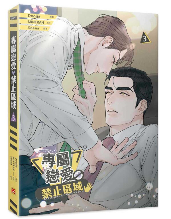 《專屬戀愛禁止區域》 3+4 _4710462498524_03 【预售/赠加固包装/0501截止】專屬戀愛禁止區域 3+4 | 专属恋爱禁止区域 3+4 | Doojja | 平心 | 韩漫 | BL | 不可合并其他品项下单