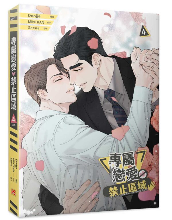 《專屬戀愛禁止區域》 3+4 _4710462498524_05 【预售/赠加固包装/0501截止】專屬戀愛禁止區域 3+4 | 专属恋爱禁止区域 3+4 | Doojja | 平心 | 韩漫 | BL | 不可合并其他品项下单