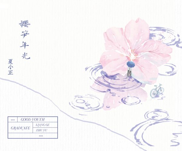 预售九宫格 【預售/赠加固包装】櫻筍年光 | 樱笋年光 | 特簽版 | 夏小正 | 海棠 | 原耽 | BL | 不可合并其他品项书籍下单