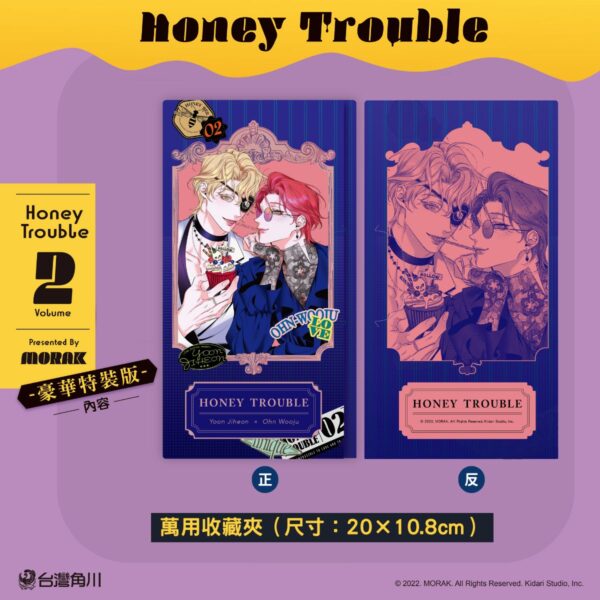 台灣角川Honey Trouble2【特裝版】4711289624127_b2 【預售/赠加固包装/0421截止】Honey Trouble 2 | MORAK | 角川 | 韓漫 | BL | 不可合并其他品项书籍下单