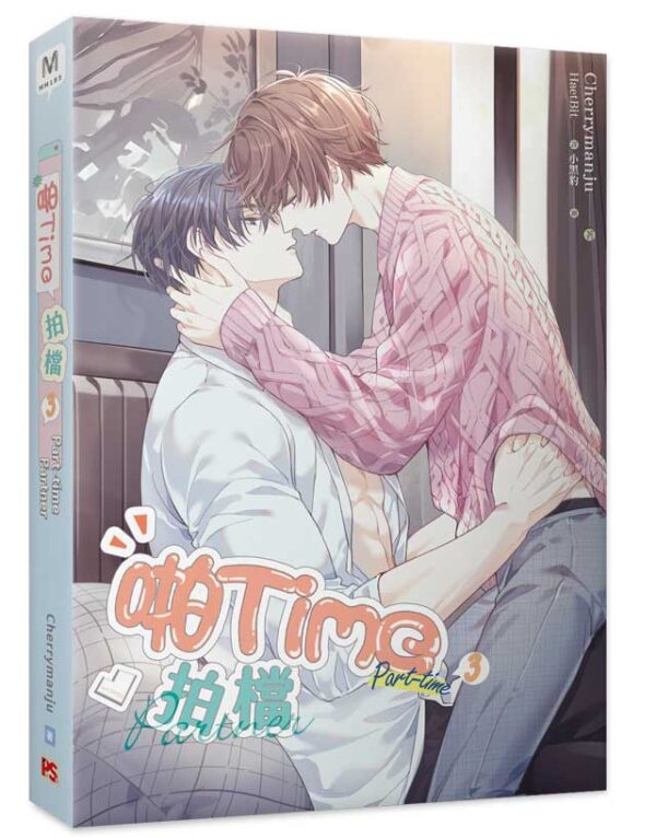 【预售/赠加固包装】啪Time拍檔 3 | 橫排 | Cherrymanju | 平心 | 韩耽 | BL | 不可合并其他品项下单