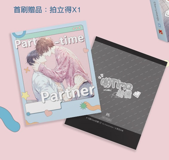 【预售/赠加固包装】啪Time拍檔 3 | 橫排 | Cherrymanju | 平心 | 韩耽 | BL | 不可合并其他品项下单