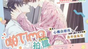 【预售/赠加固包装】啪Time拍檔 3 | 橫排 | Cherrymanju | 平心 | 韩耽 | BL | 不可合并其他品项下单