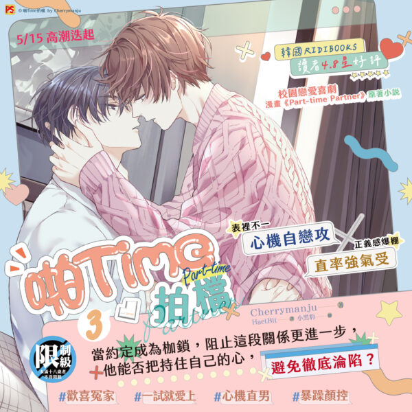 【预售/赠加固包装】啪Time拍檔 3 | 橫排 | Cherrymanju | 平心 | 韩耽 | BL | 不可合并其他品项下单