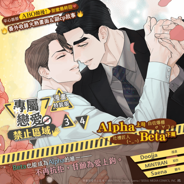 專屬戀愛禁止區域3+4_1200×1200 【预售/赠加固包装/0501截止】專屬戀愛禁止區域 3+4 | 专属恋爱禁止区域 3+4 | Doojja | 平心 | 韩漫 | BL | 不可合并其他品项下单