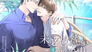【预售/赠加固包装】未必故意的戀愛史 上部  4 | 未必故意的恋爱史 上部  4 | Uzutokkeng | 平心 | 韩漫 | BL | 不可合并其他品项下单