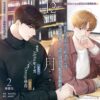 【预售/赠加固包装】12月 2 | meriG | 平心 | 韩漫 | BL | 不可合并其他品项下单
