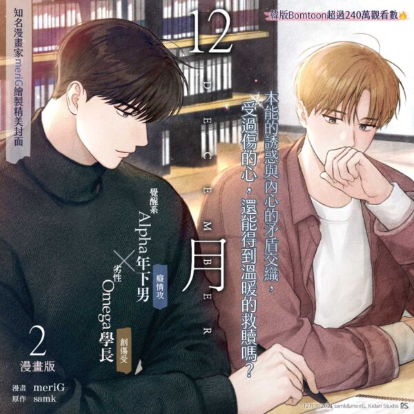 (漫畫)12月02_12月02_1200x1200 【预售/赠加固包装】12月 2 | meriG | 平心 | 韩漫 | BL | 不可合并其他品项下单