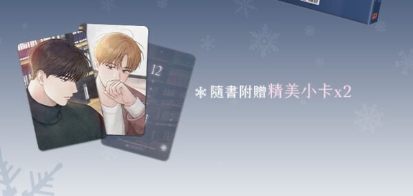 (漫畫)12月02_490962323_1215955593871590_8978783909095285405_n 【预售/赠加固包装】12月 2 | meriG | 平心 | 韩漫 | BL | 不可合并其他品项下单