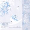 【預售/赠加固包装】高維入侵｜高维入侵｜特簽版｜七流｜旭儒｜原耽｜不可合并其他品项书籍下单