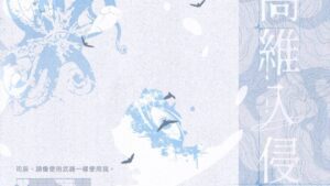 【預售/赠加固包装】高維入侵｜高维入侵｜特簽版｜七流｜旭儒｜原耽｜不可合并其他品项书籍下单