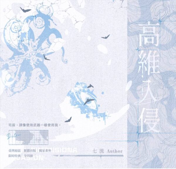 高維入侵490159459_964884719190102_3285271255028704448_n 【預售/赠加固包装】高維入侵|高维入侵|特簽版|七流|旭儒|原耽|不可合并其他品项书籍下单